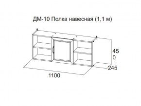 ДМ-10 Полка навесная (1,1 м) в Нефтеюганске - nefteyugansk.magazin-mebel74.ru | фото