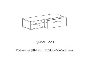 Тумба 1220 (низкая) в Нефтеюганске - nefteyugansk.magazin-mebel74.ru | фото