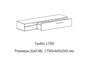 Тумба 1750 в Нефтеюганске - nefteyugansk.magazin-mebel74.ru | фото