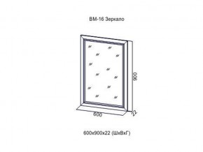 ВМ-16 Зеркало в раме в Нефтеюганске - nefteyugansk.magazin-mebel74.ru | фото